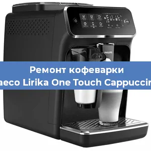 Ремонт кофемашины Philips Saeco Lirika One Touch Cappuccino RI9851 в Перми